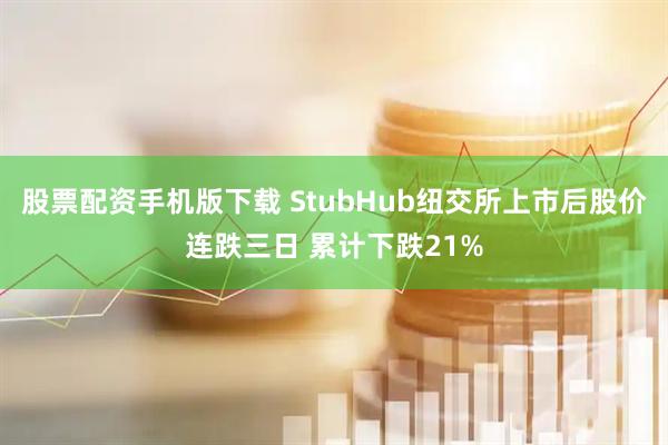 股票配资手机版下载 StubHub纽交所上市后股价连跌三日 累计下跌21%